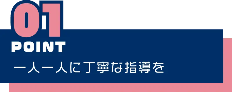 一人一人に丁寧な指導を