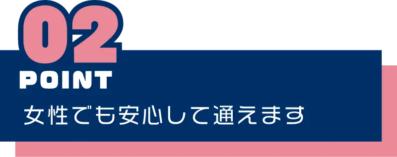 女性でも安心して通えます