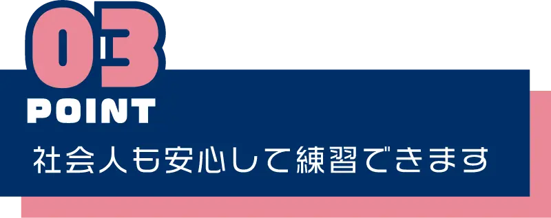 社会人も安心して練習できます