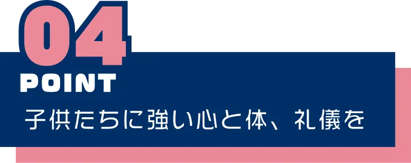 子供達に強い心と体、礼儀を