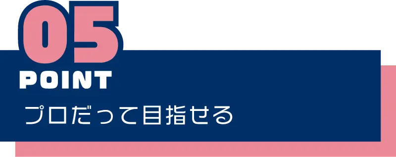 プロだって目指せる