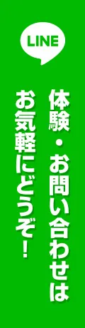 体験・お問い合わせはお気軽にどうぞ！