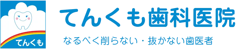 てんくも歯科医院