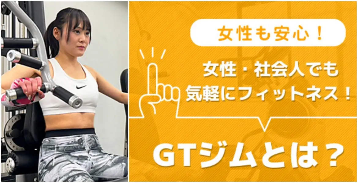 女性も安心！女性・社会人でも気軽にフィットネス！GTジムとは？