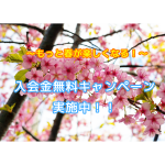入会金無料キャンペーン実施中！